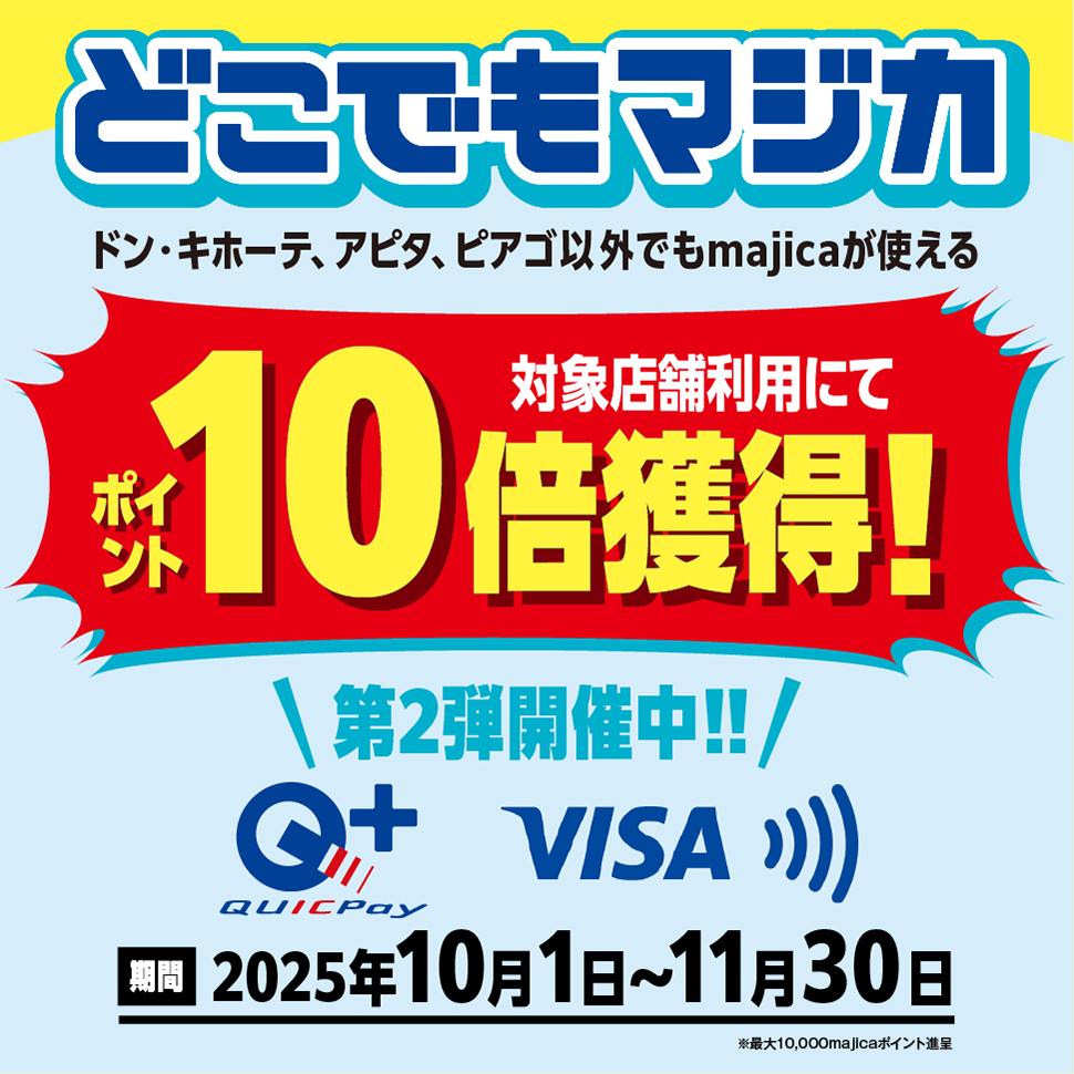 どこでもマジカ 対象店舗ご利用でポイント10倍キャンペーン